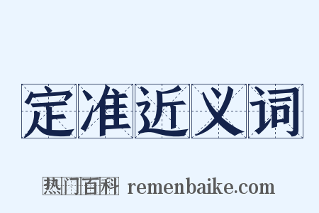 定准近义词是什么意思的图片